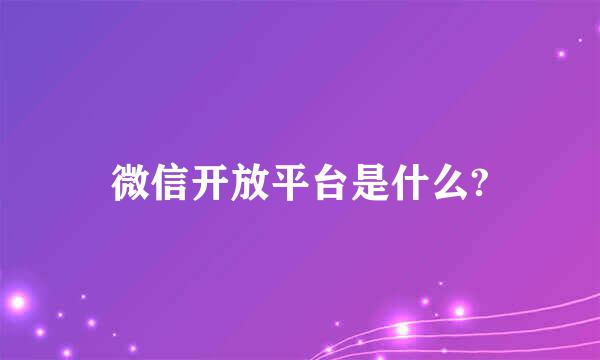 微信开放平台是什么?