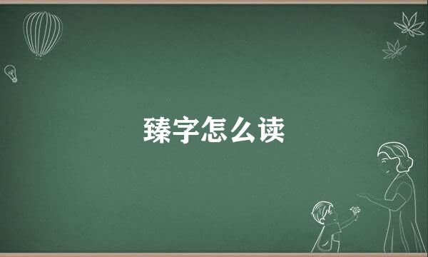 臻字怎么读