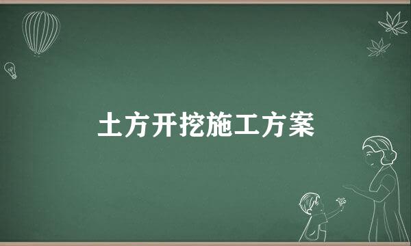 土方开挖施工方案