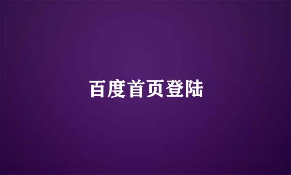 百度首页登陆