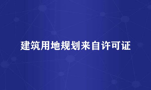 建筑用地规划来自许可证