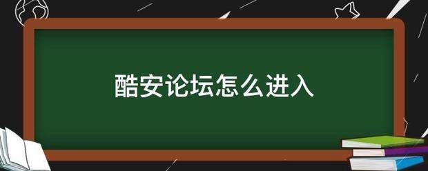 酷安论坛怎来自么进入