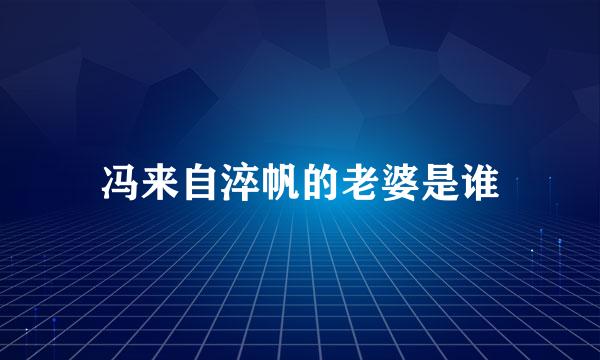 冯来自淬帆的老婆是谁