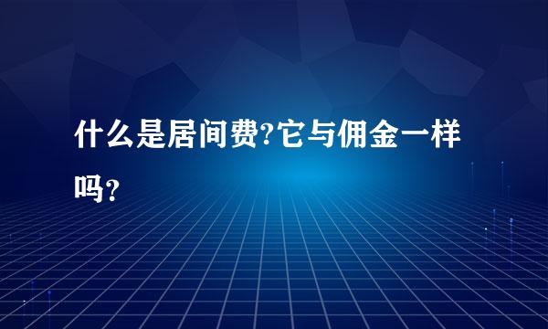 什么是居间费?它与佣金一样吗？