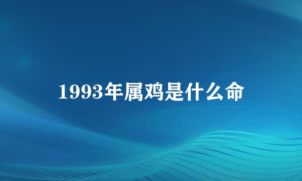 1993年属鸡是什么命