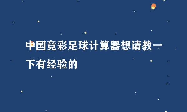 中国竞彩足球计算器想请教一下有经验的