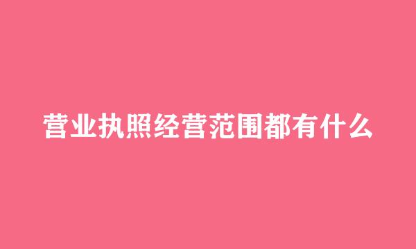 营业执照经营范围都有什么