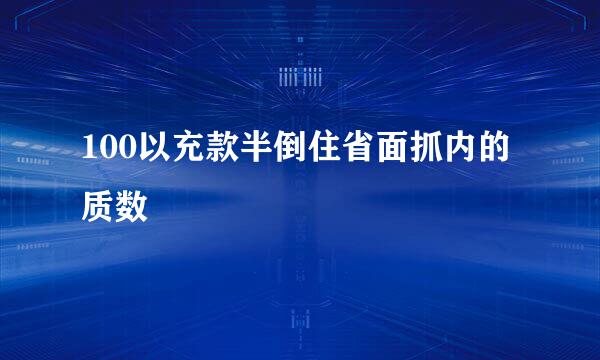 100以充款半倒住省面抓内的质数