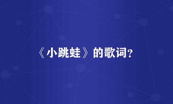 《小跳蛙》的歌词？