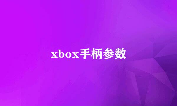 xbox手柄参数