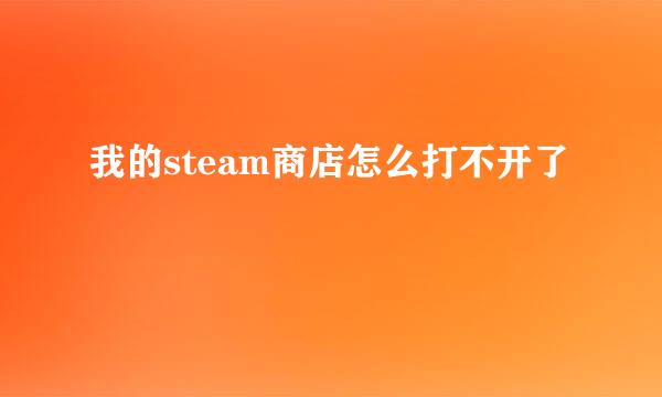 我的steam商店怎么打不开了