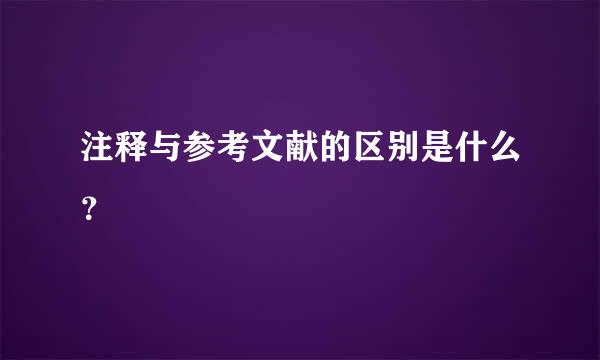 注释与参考文献的区别是什么？