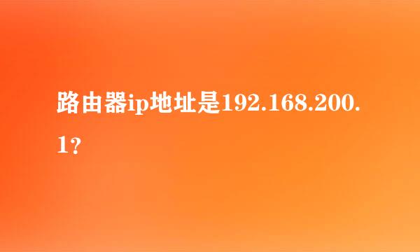 路由器ip地址是192.168.200.1？