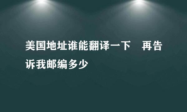 美国地址谁能翻译一下 再告诉我邮编多少