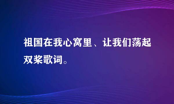 祖国在我心窝里、让我们荡起双桨歌词。