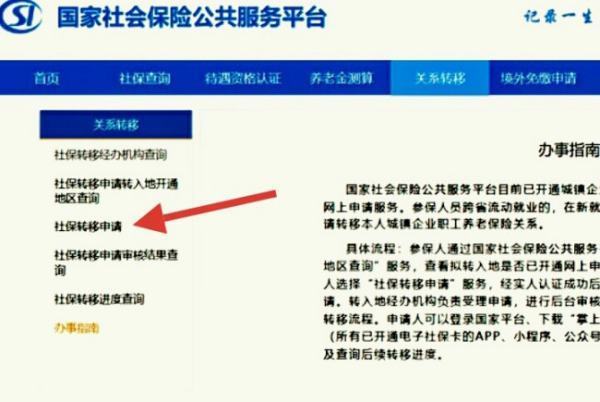 网上如何申请社保卡转移