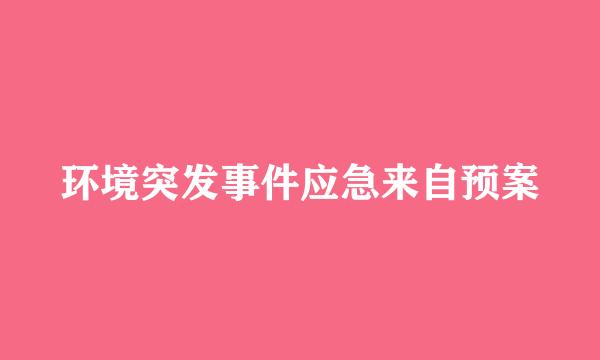 环境突发事件应急来自预案