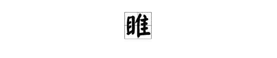 “雎”字怎么读？