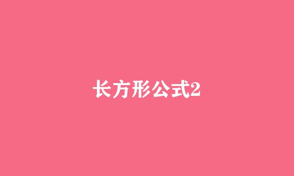 长方形公式2