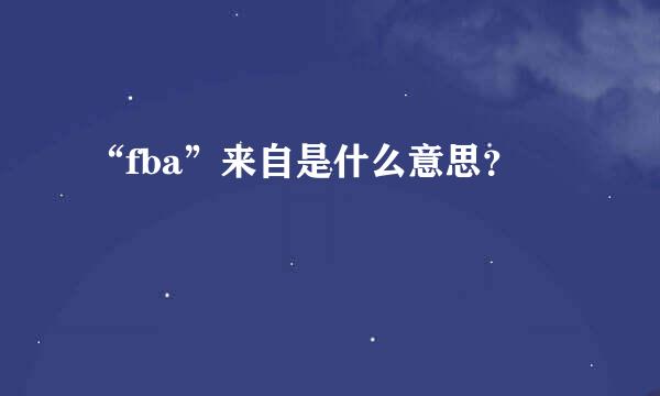 “fba”来自是什么意思？