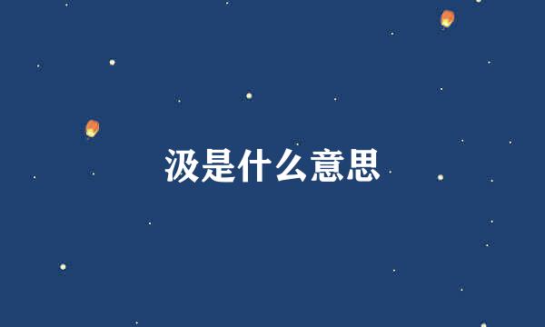 汲是什么意思