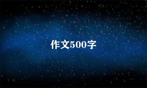 作文500字