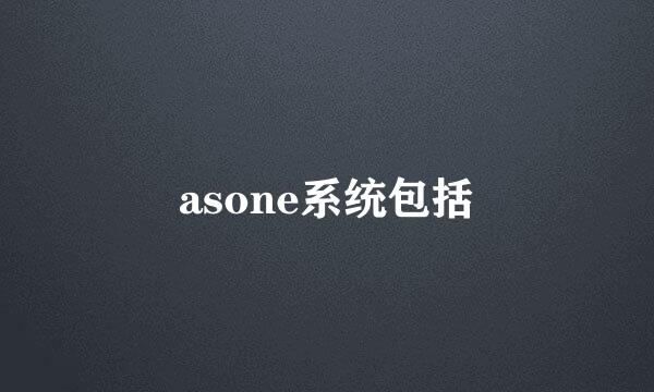 asone系统包括