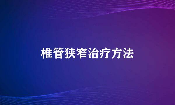 椎管狭窄治疗方法