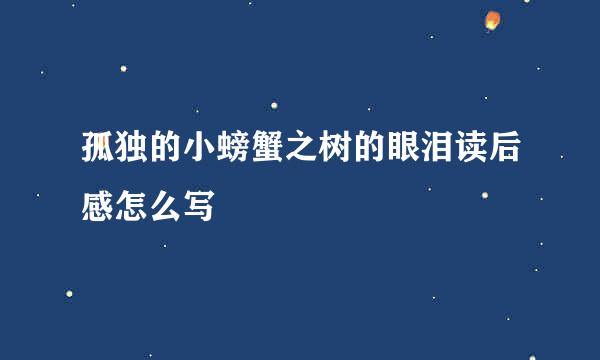 孤独的小螃蟹之树的眼泪读后感怎么写