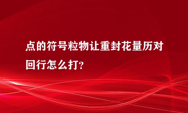 点的符号粒物让重封花量历对回行怎么打？