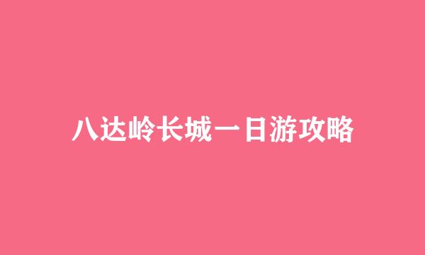 八达岭长城一日游攻略