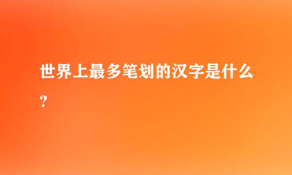 世界上最多笔划的汉字是什么？