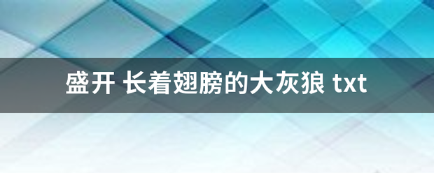 盛开 长着翅膀的大灰狼