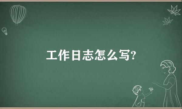 工作日志怎么写?