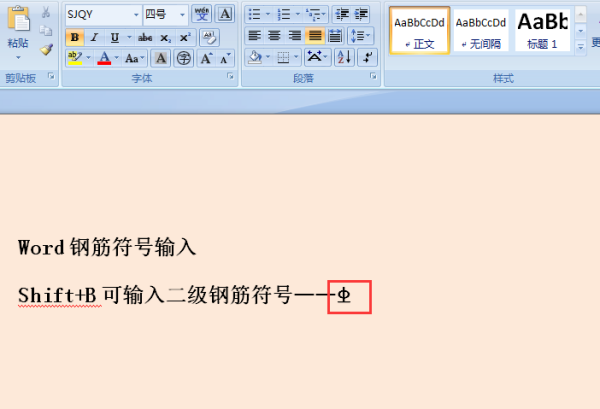 怎么在WORD中输入二级钢筋符号？