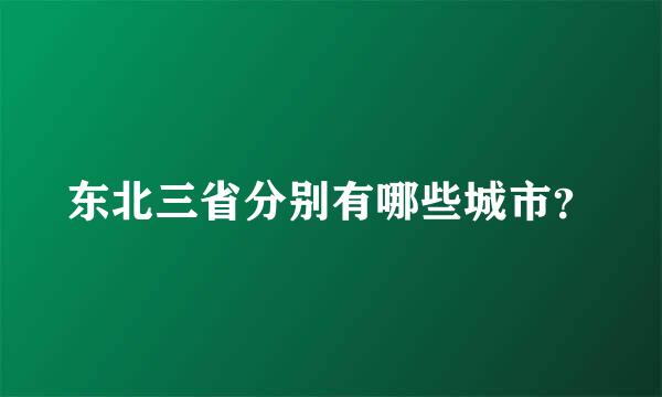 东北三省分别有哪些城市？