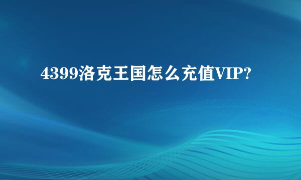 4399洛克王国怎么充值VIP?