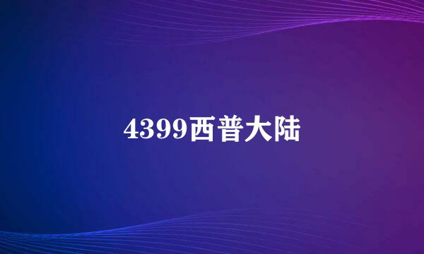 4399西普大陆