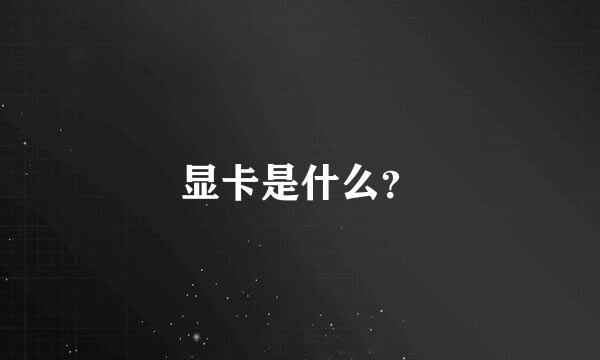 显卡是什么？