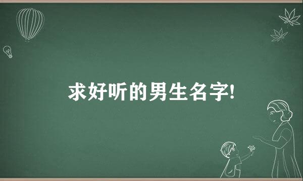 求好听的男生名字!