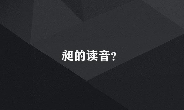 昶的读音？