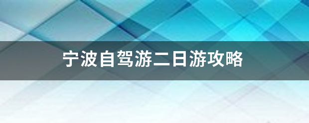 宁波自驾游来自二日游攻略