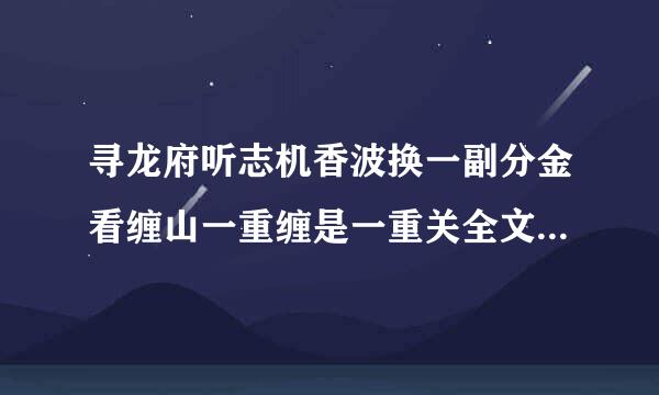 寻龙府听志机香波换一副分金看缠山一重缠是一重关全文来自解释