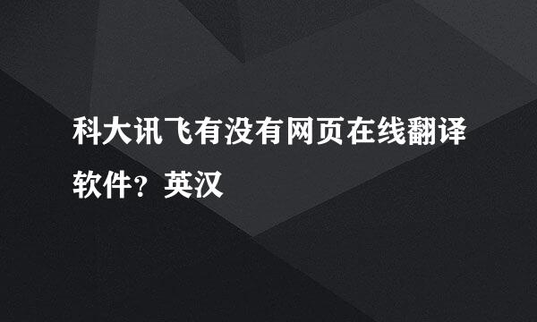 科大讯飞有没有网页在线翻译软件？英汉