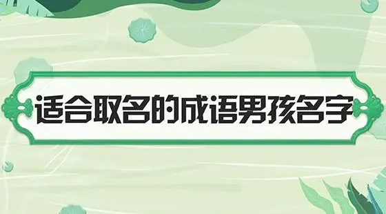 四字成语寓意美好 适合取名