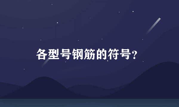 各型号钢筋的符号？