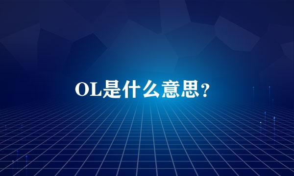 OL是什么意思？