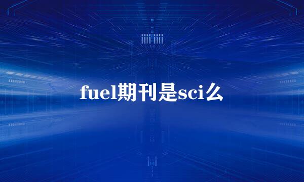 fuel期刊是sci么