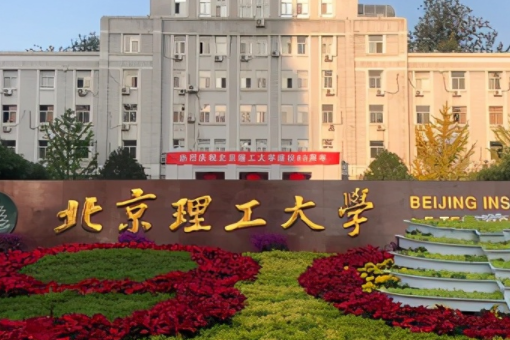 北京理工大学是985还是211