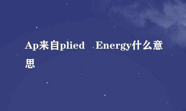 Ap来自plied Energy什么意思